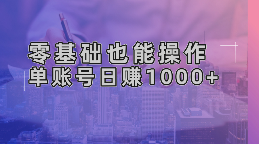 零基础也能操作！AI一键生成原创视频，单账号日赚1000+-简创项目网