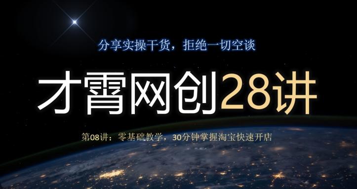 才霄网创28讲第08讲：零基础教学，30分钟掌握淘宝快速开店-简创项目网