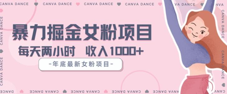 年底暴力女粉掘金项目5天变现1.5W+【揭秘】-简创项目网