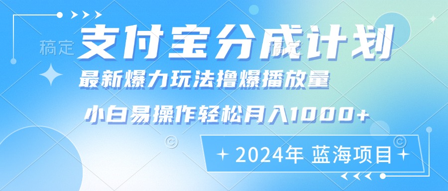 2024年支付宝分成计划暴力玩法批量剪辑，小白轻松实现月入1000加-简创项目网