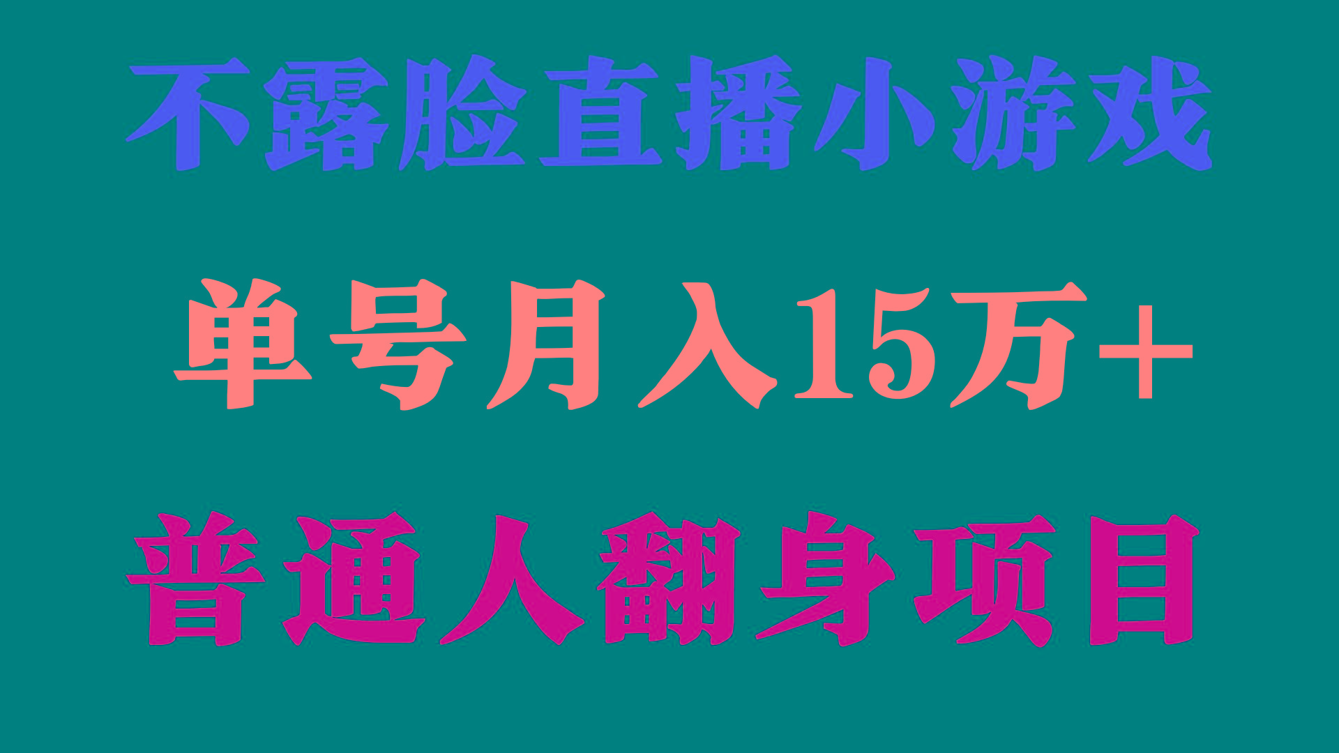 (9340期)2024年好项目分享 ，月收益15万+不用露脸只说话直播找茬类小游戏，非常稳定-简创项目网
