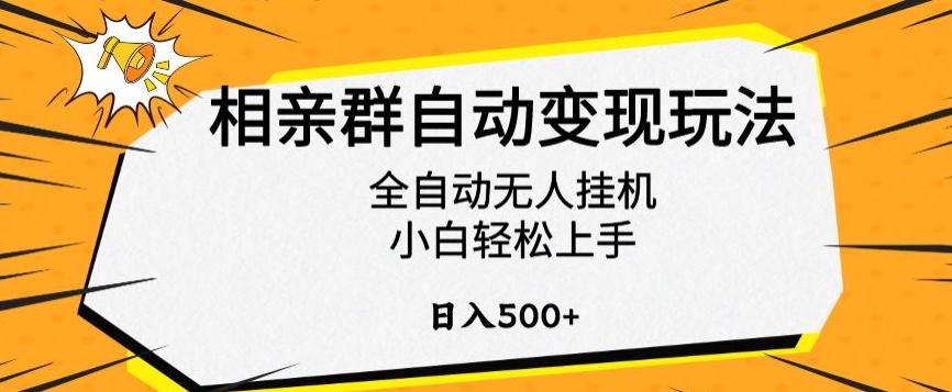 相亲群自动变现玩法，全自动无人挂机，小白轻松上手，日入500+【揭秘】-简创项目网