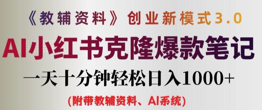 教辅资料项目创业新模式3.0.AI小红书克隆爆款笔记一天十分钟轻松日入1k+【揭秘】-简创项目网