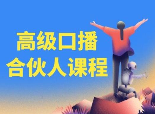 高级口播合伙人课程，百万粉丝博主教您提高口播能力-简创项目网