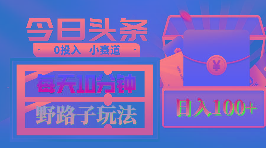 AI撸头条野路子玩法，3分钟1条，原创不用愁日赚1000+复制粘贴月入1W+-简创项目网