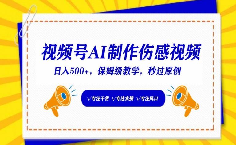 视频号AI制作伤感视频，日入500+，保姆级教学【揭秘】-简创项目网