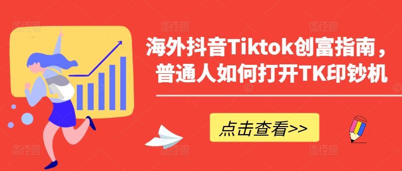 海外抖音Tiktok创富指南，普通人如何打开TK印钞机-简创项目网
