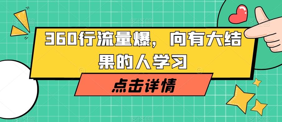 360行流量爆破，向有大结果的人学习-简创项目网