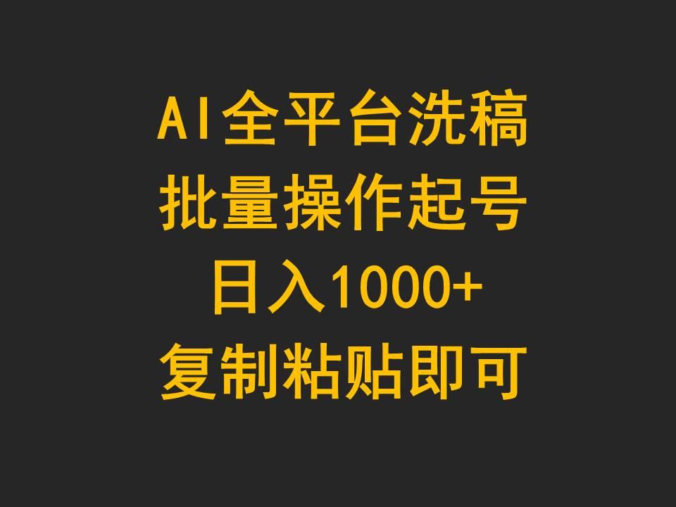 (9878期)AI全平台洗稿，批量操作起号日入1000+复制粘贴即可-简创项目网