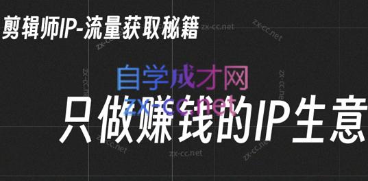 小钱老师·剪辑师个人ip流量思维与运营策略课-简创项目网