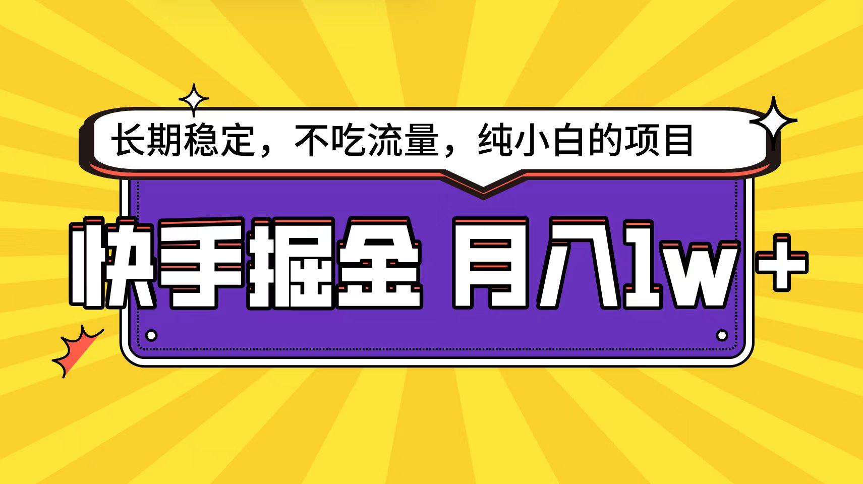 (9609期)快手倔金天花板，小白也能轻松月入1w+-简创项目网