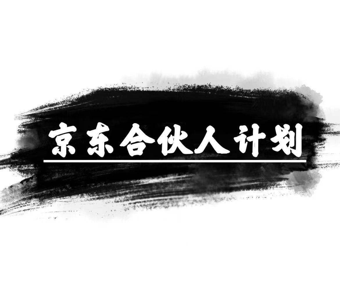 京东合伙人计划，轻松月入过万，赚钱项目，只需复制粘贴，小白也能做。-简创项目网