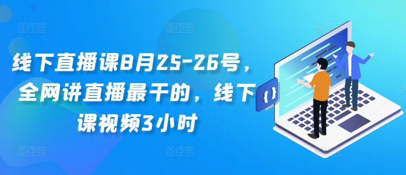 线下直播课8月25-26号，全网讲直播最干的，线下课视频3小时-简创项目网