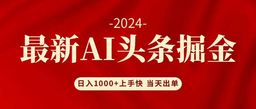 AI头条掘金 小白也能轻松上手 日入1000+-简创项目网