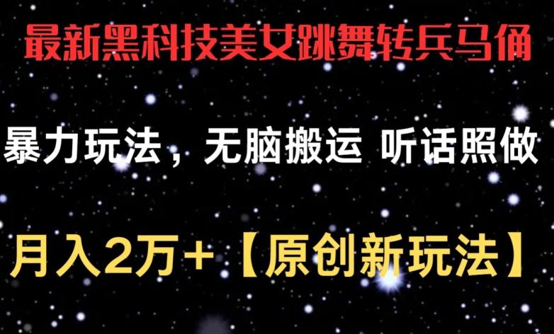 最新黑科技美女跳舞转兵马俑暴力玩法，无脑搬运 听话照做 月入2万+【原创新玩法】【揭秘】-简创项目网