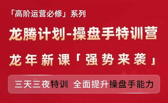 亚马逊高阶运营必修系列，龙腾计划-操盘手特训营，三天三夜特训 全面提升操盘手能力-简创项目网
