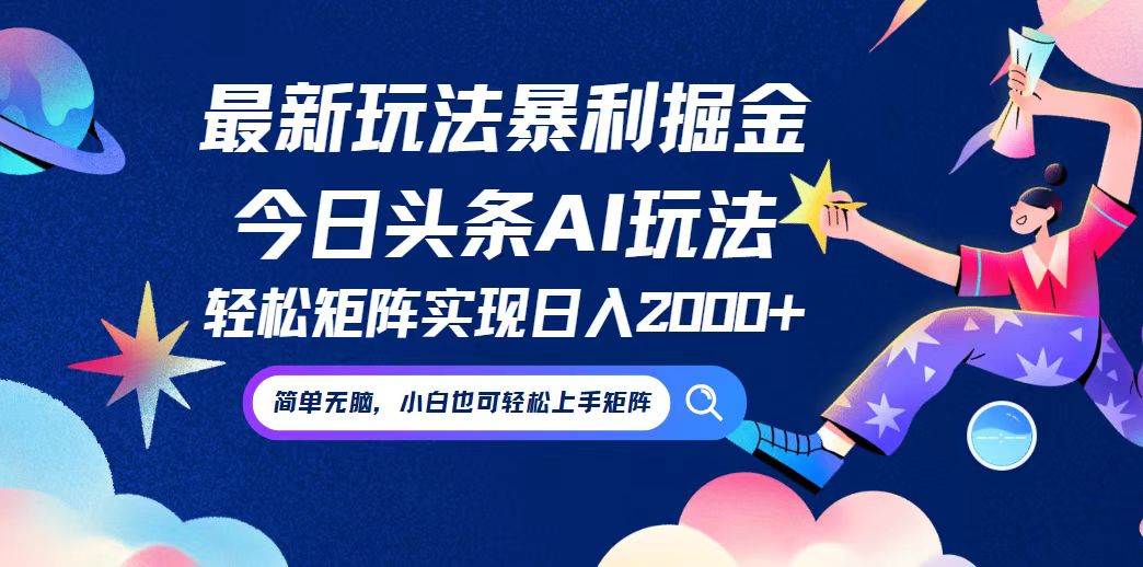 今日头条最新暴利玩法AI掘金，动手不动脑，简单易上手。小白也可轻松矩…-简创项目网