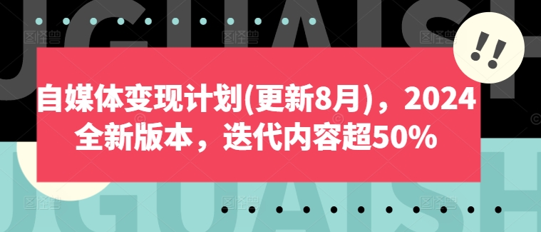 自媒体变现计划(更新8月)，2024全新版本，迭代内容超50%-简创项目网
