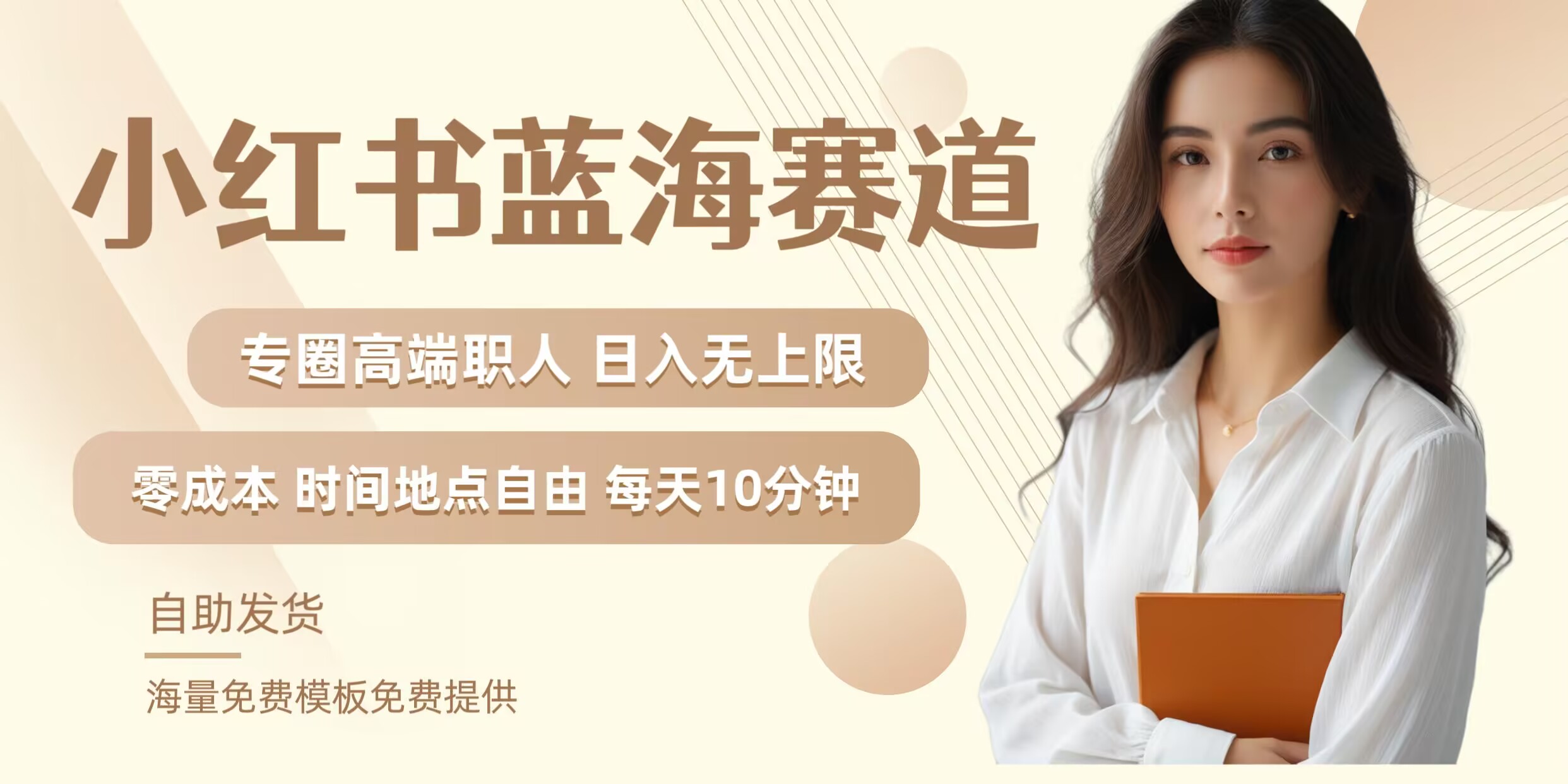 小红书蓝海赛道，圈中高端职场人，月入无上限，可矩阵，内含私域实操教程!-简创项目网