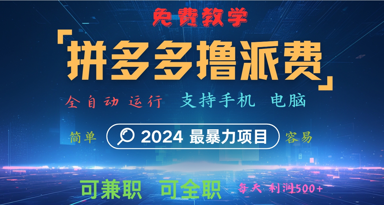 拼多多撸派费，2024最暴利的项目。软件全自动运行，日下1000单。每天利润500+，免费-简创项目网