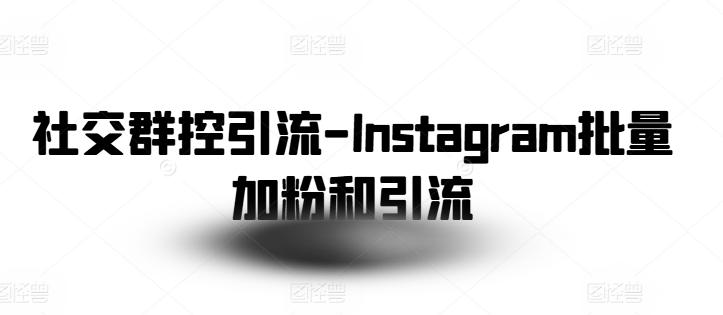 社交群控引流-Instagram批量加粉和引流-简创项目网