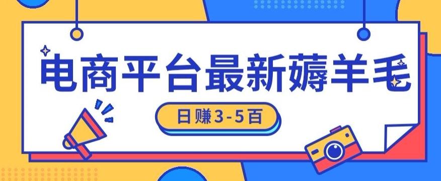 日赚300-500的电商平台薅羊毛新玩法，可重复操作，小白也可简单上手-简创项目网