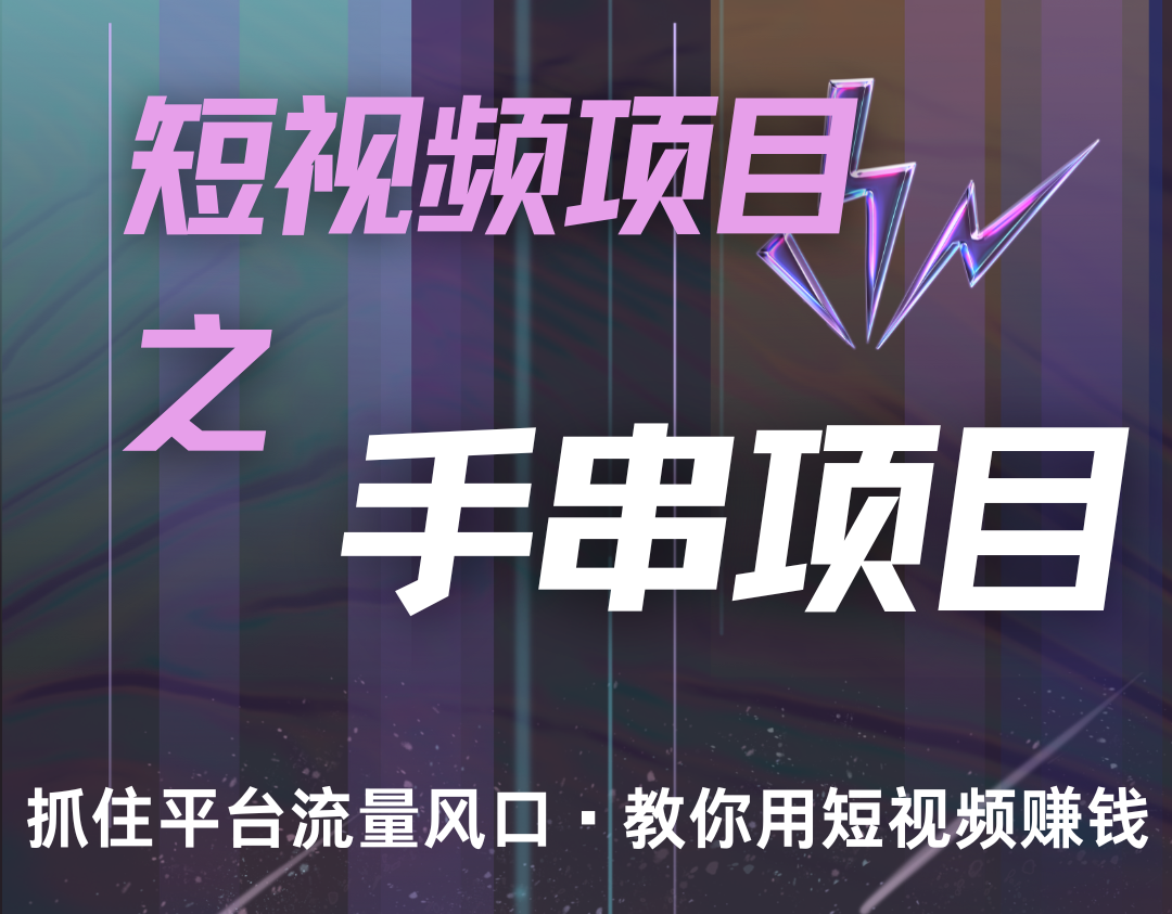 潜力手串项目，过程简便初学者也能轻松上手，月入5000+-简创项目网