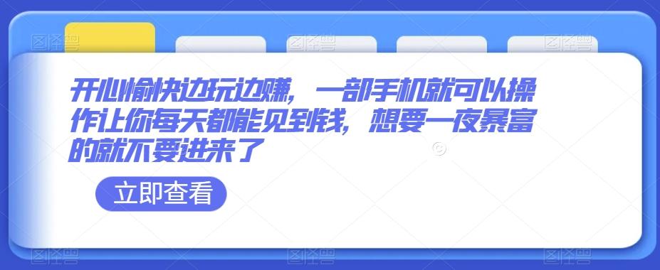 开心愉快边玩边赚，一部手机就可以操作让你每天都能见到钱，想要一夜暴富的就不要进来了-简创项目网