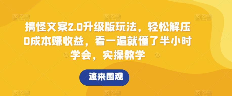 搞怪文案2.0升级版玩法，轻松解压0成本赚收益，看一遍就懂了半小时学会，实操教学【揭秘】-简创项目网