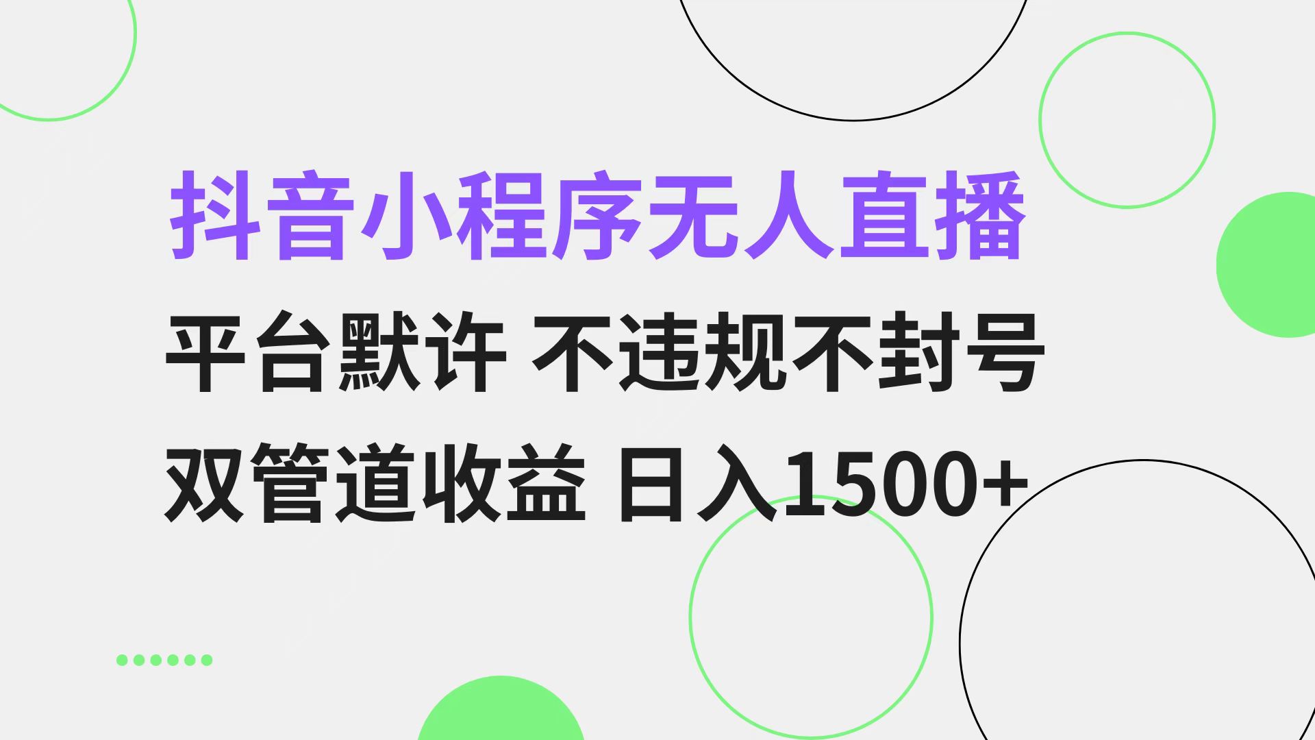 抖音小程序无人直播 平台默许 不违规不封号 双管道收益 日入1500+ 小白…-简创项目网