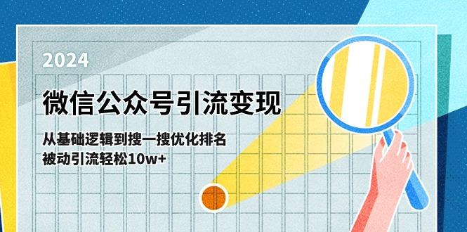 微信公众号-引流变现课-从基础逻辑到搜一搜优化排名，被动引流轻松10w+-简创项目网
