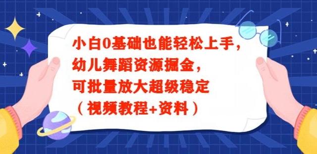 小白0基础也能轻松上手，幼儿舞蹈资源掘金，可批量放大超级稳定（视频教程+资料）-简创项目网