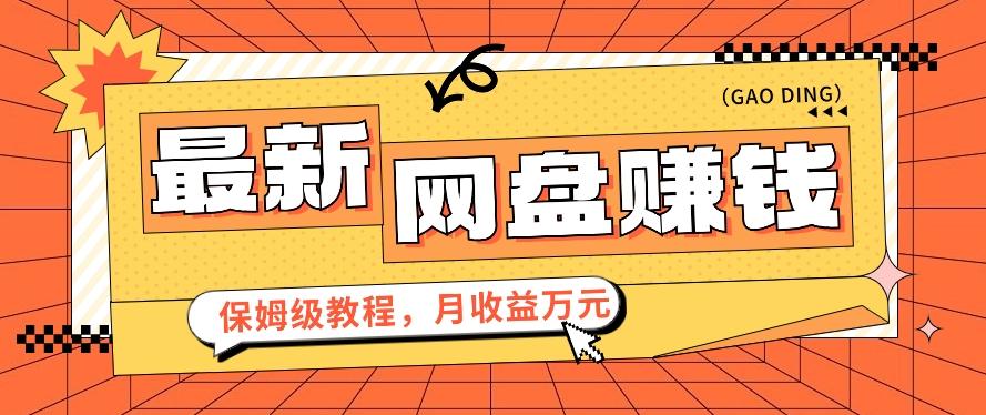 2024最新网盘赚钱项目，零成本零门槛月收益万元的保姆级教程【视频教程】-简创项目网