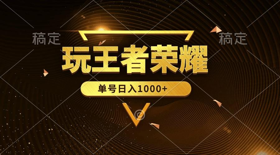 (10021期)绝对蓝海，玩王者荣耀赚钱，单账号日入1000+，全民项目-简创项目网