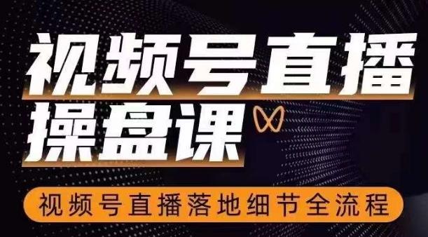 视频号直播操盘课，​视频号直播落地细节全流程-简创项目网