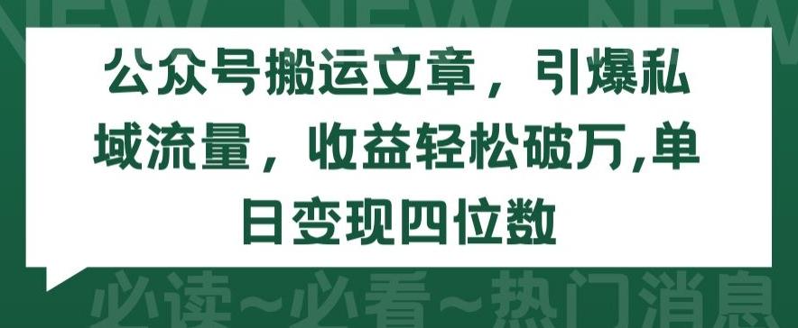 公众号搬运文章，引爆私域流量，收益轻松破万，单日变现四位数【揭秘】-简创项目网