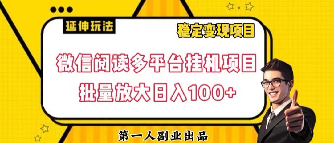 微信阅读多平台挂机项目批量放大日入100+【揭秘】-简创项目网