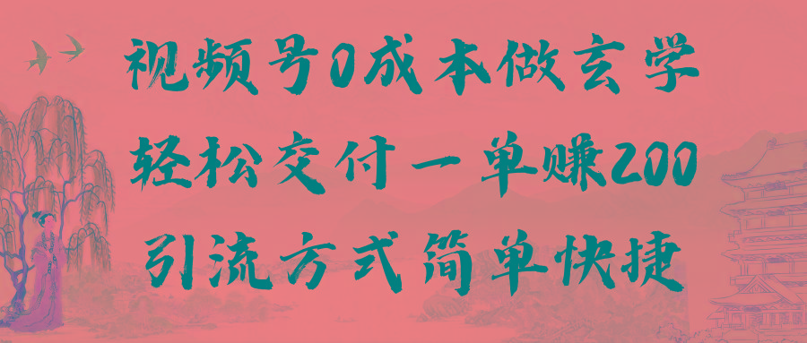 视频号0成本做玄学轻松交付一单赚200引流方式简单快捷(教程+软件)-简创项目网