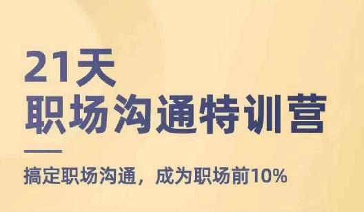 21天职场沟通特训营，搞定职场沟通，成为职场前10%-简创项目网