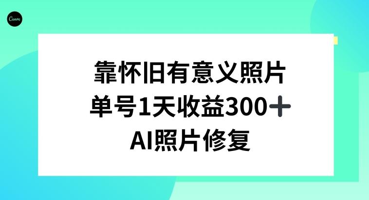 AI照片修复，靠怀旧有意义的照片，一天收益300+-简创项目网