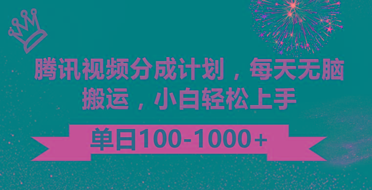 腾讯视频分成计划最新玩法，无脑搬运，日入100-1000-简创项目网