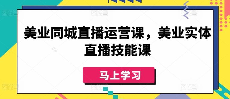 美业同城直播运营课，美业实体直播技能课-简创项目网