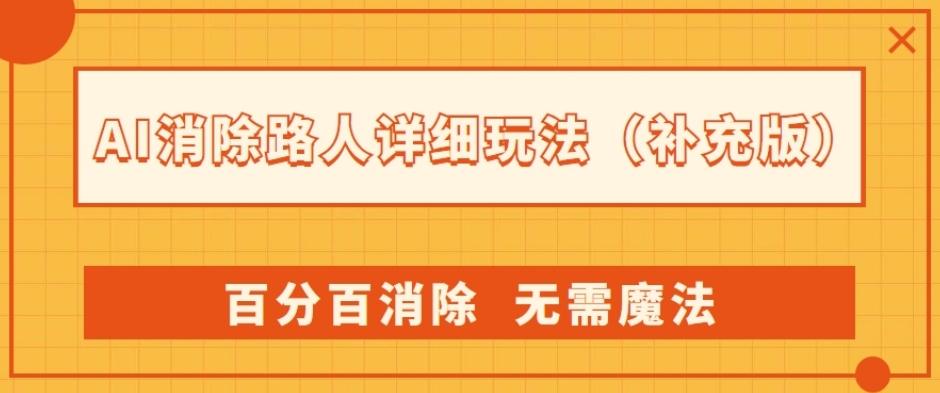 AI消除路人详细玩法，百分百消除，无需魔法(补充版)-简创项目网