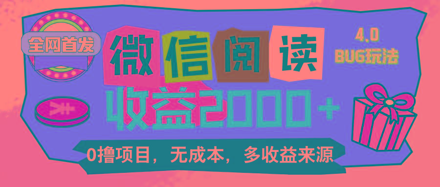 微信阅读4.0卡bug玩法！！0撸，没有任何成本有手就行，一天利润100+-简创项目网