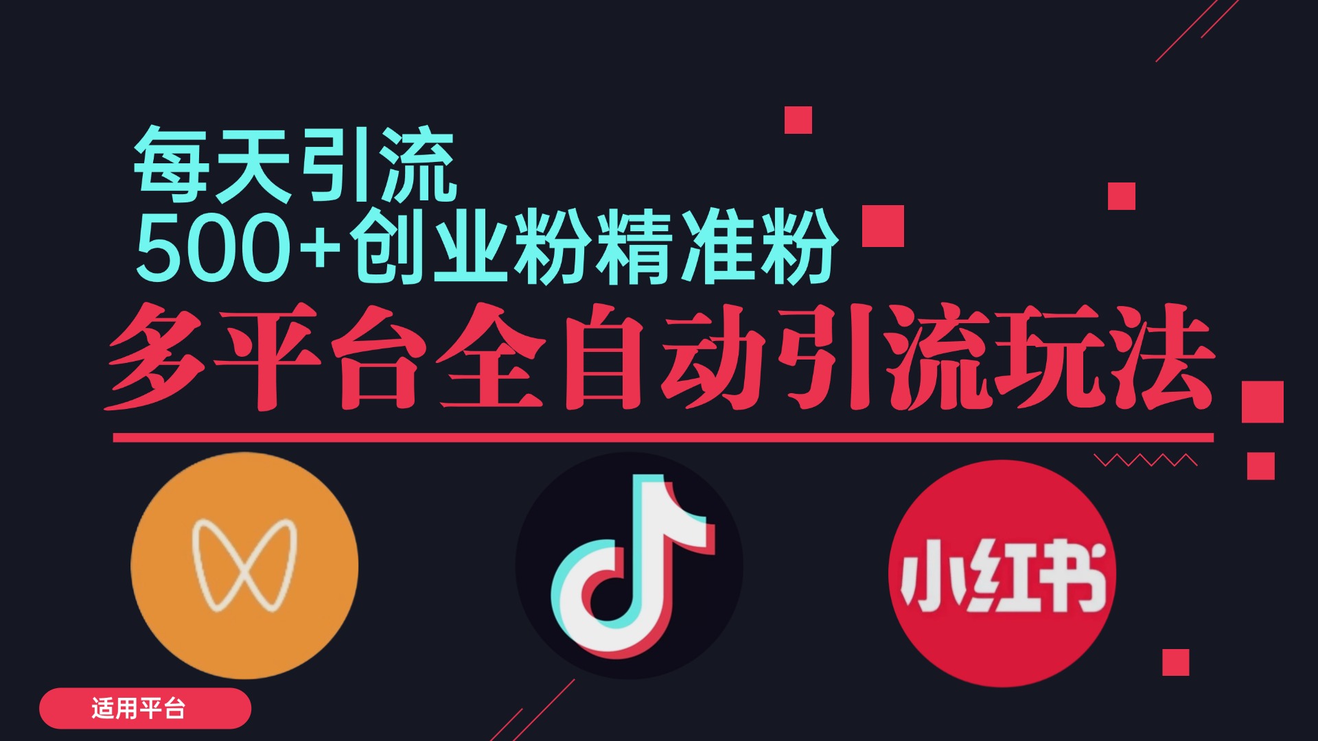 小红书抖音视频号截流自热全平台引流打法，全自动引流【日引2000+精准…-简创项目网