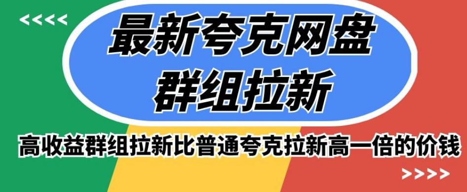 最新夸克网盘群组拉新，高收益群组拉新比普通夸克拉新高一倍的价钱-简创项目网