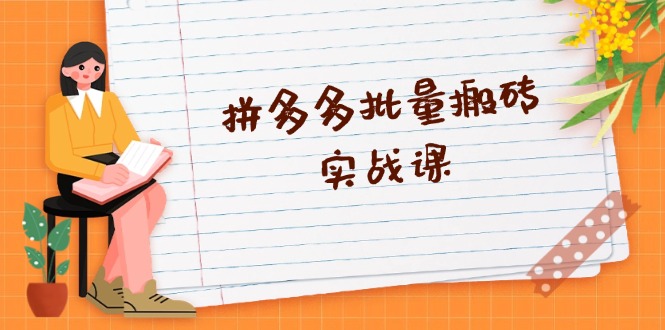 拼多多批量搬砖实战课，全自动剪辑发布，黑科技新技术与爆款选品策略-简创项目网