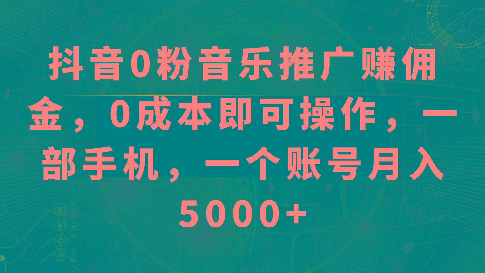 抖音0粉音乐推广赚佣金，0成本即可操作，一部手机，一个账号月入5000+-简创项目网