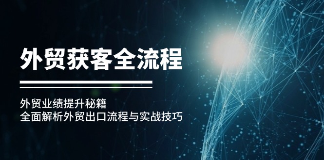 外贸获客全流程：外贸业绩提升秘籍：全面解析外贸出口流程与实战技巧-简创项目网