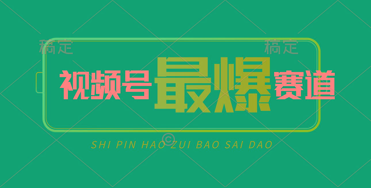 视频号Ai短视频带货， 日入2000+，实测新号易爆-简创项目网